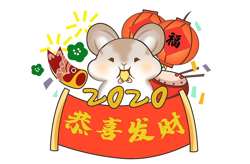 2020鼠年恭喜发财PNG素材