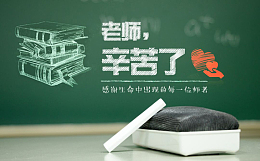 全体教师教师节快乐