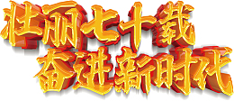 壮丽七十载奋进新时代 建国70周年