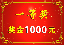 一等奖 奖品 奖 奖牌