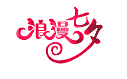 颜色浪漫七夕字体