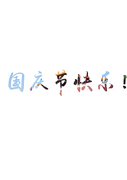 国庆节快乐！