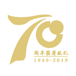 70周年国寿献礼
