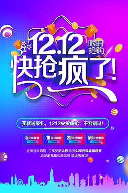 双十二限时抢购   双十二海报