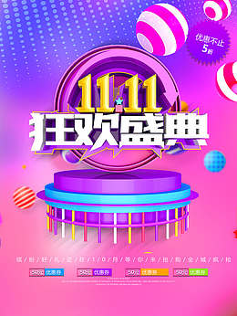双十一 狂欢盛典