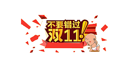 双十一促销元素设计元素