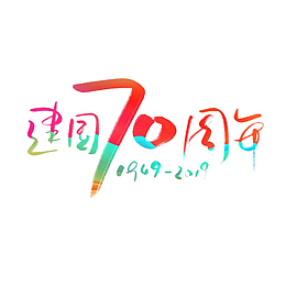 建国70周年庆字体设计