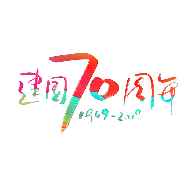 建国70周年庆字体设计