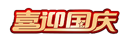 喜迎国庆标题设计