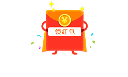领红包人偶元素
