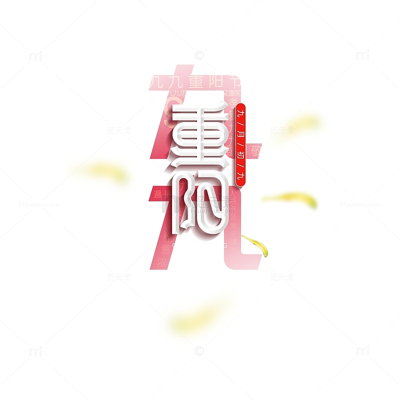 九九重阳节艺术字元素