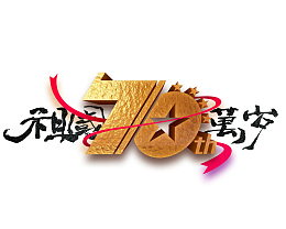 祖国万岁 70周年艺术字