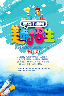 美术招生海报