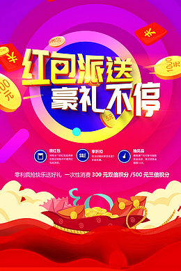红包派送 好礼送不停