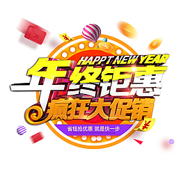 年终钜惠疯狂大促销高清素材