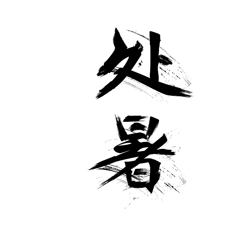中国风毛笔字处暑字体