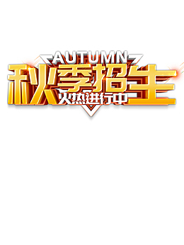 时尚秋季招生字体