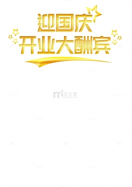 迎国庆 开业大酬宾