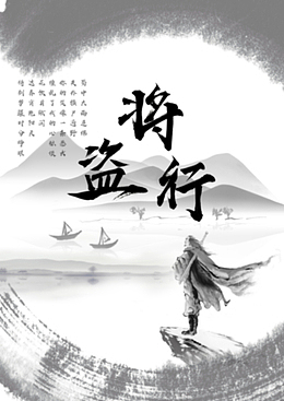 盗将行 侠客江湖 流浪者 漂泊