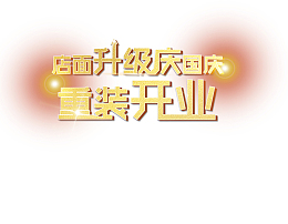 店面升级庆国庆重装开业