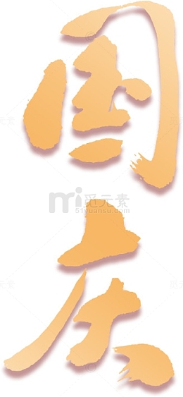 国庆 70周年