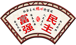 背景墙图社会主义核心价值观