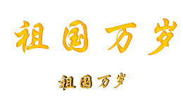 祖国万岁字体