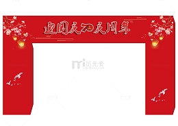 迎国庆的拱门