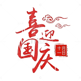 喜迎国庆 国庆节字体设计