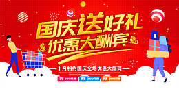 国庆送好礼 优惠大酬宾海报