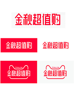金秋超值购字体设计