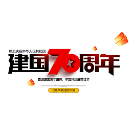 建国70周年psd分层素材