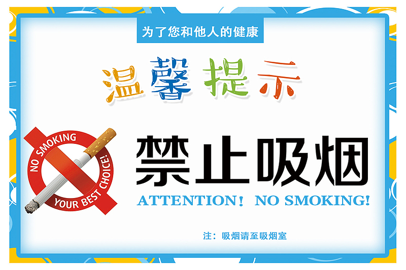 禁止吸烟提示语