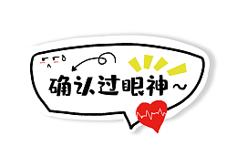 确认过眼神网络用语