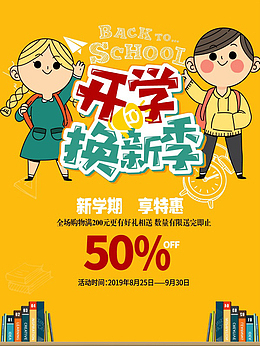 开学换新季促销海报设计