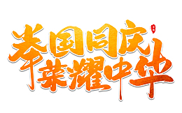 举国同庆荣耀中华艺术字体设计