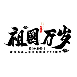 毛笔字体祖国万岁艺术字体设计