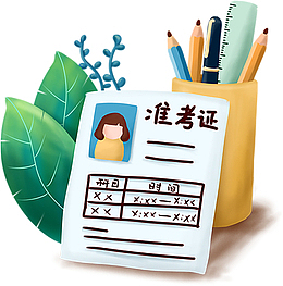 手绘准备考证装饰素材