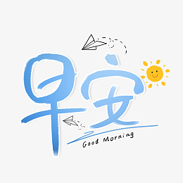 手绘早安签到艺术字体素材