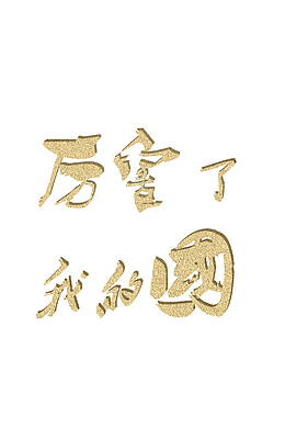 厉害了我的锅