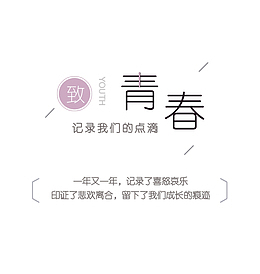 毕业季  青春 文字