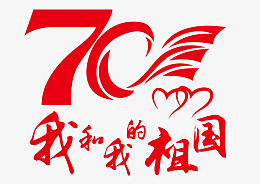 祖国70周年