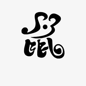 老鼠字素材_老鼠字图片元素-觅元素