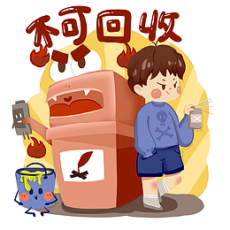 垃圾不可回收