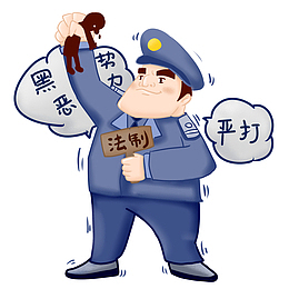 打击黑恶势力