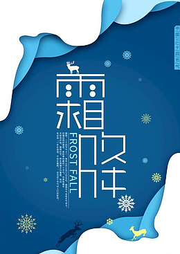 霜降传统节气深蓝清爽中国风元素