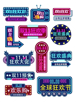 霓虹风格淘宝双11促销标签字体排版