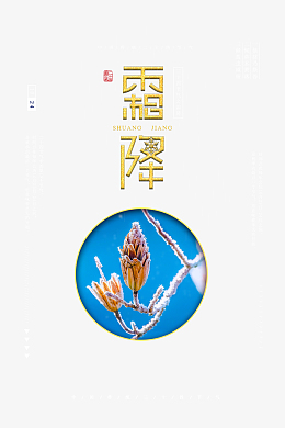 节气霜降标题艺术字