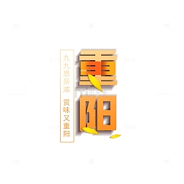 重阳节标题艺术字元素