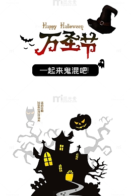 万圣节奇妙夜一起来鬼混吧